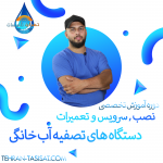 دوره آموزش تخصصی نصب , سرویس و تعمیرات دستگاه های تصفیه آب خانگی 0 تا 100